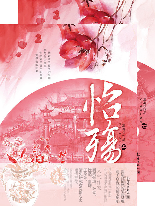 Cover image for 怡殇 合集 Through the Qing Dynasty, Volume 1-2 — Emotion Series (Chinese Edition)